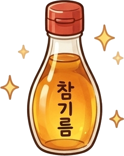 참기름